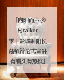 向阳而声·乡村talker季｜盐城射阳长荡镇辩论式宣讲有看头有热度