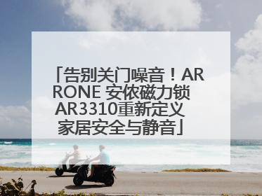 告别关门噪音！ARRONE 安侬磁力锁AR3310重新定义家居安全与静音
