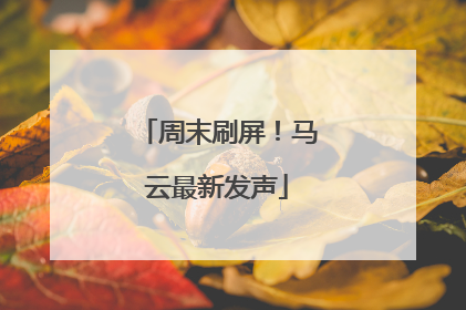周末刷屏！马云最新发声