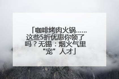 咖啡烤肉火锅……这些5折优惠你领了吗？无锡：烟火气里“宠”人才