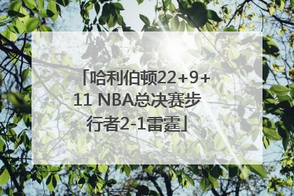 哈利伯顿22+9+11 NBA总决赛步行者2-1雷霆