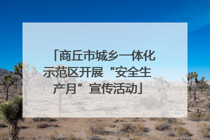 商丘市城乡一体化示范区开展“安全生产月”宣传活动