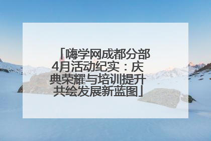 嗨学网成都分部4月活动纪实：庆典荣耀与培训提升共绘发展新蓝图