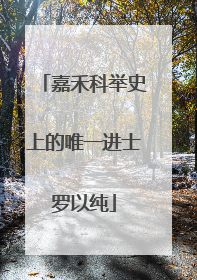 嘉禾科举史上的唯一进士罗以纯
