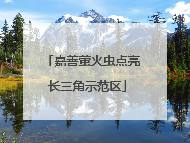 嘉善萤火虫点亮长三角示范区