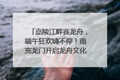 嘉陵江畔赛龙舟，端午狂欢嗨不停！南充龙门开启龙舟文化盛宴｜镜观四川