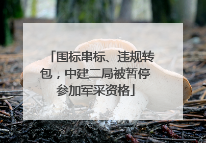 围标串标、违规转包，中建二局被暂停参加军采资格