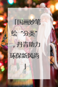 国画妙笔绘“分类”，丹青助力环保新风尚