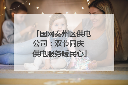 国网秦州区供电公司：双节同庆 供电服务暖民心