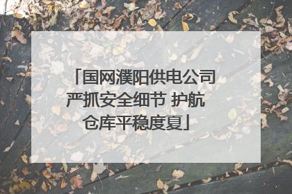 国网濮阳供电公司严抓安全细节 护航仓库平稳度夏