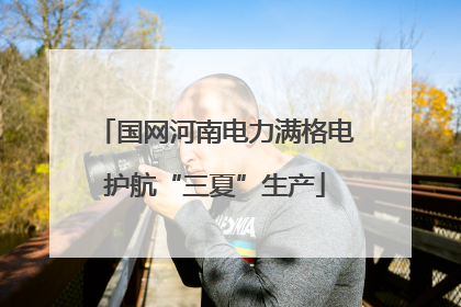 国网河南电力满格电护航“三夏”生产