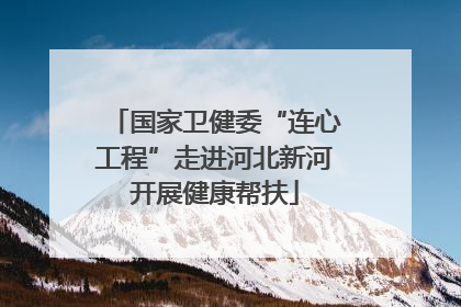 国家卫健委“连心工程”走进河北新河开展健康帮扶