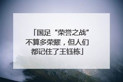 国足“荣誉之战”不算多荣耀，但人们都记住了王钰栋