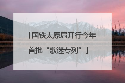 国铁太原局开行今年首批“歌迷专列”
