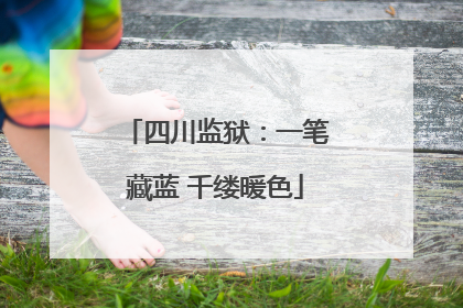 四川监狱：一笔藏蓝 千缕暖色