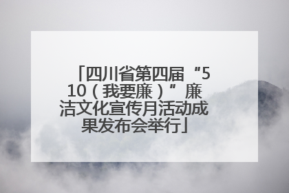 四川省第四届“510（我要廉）”廉洁文化宣传月活动成果发布会举行