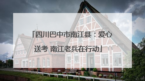 四川巴中市南江县：爱心送考 南江老兵在行动