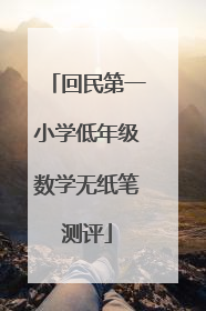 回民第一小学低年级数学无纸笔测评