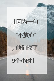 因为一句“不放心”，他们找了9个小时