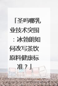 圣吗哪乳业技术突围：冰勃朗如何改写茶饮原料健康标准？