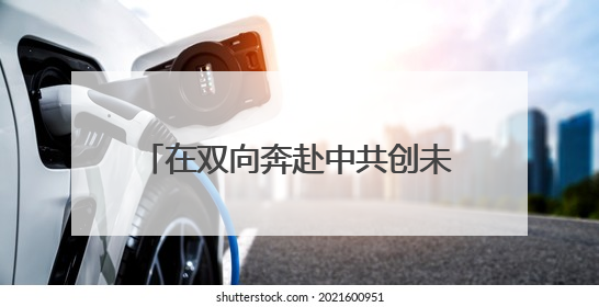 在双向奔赴中共创未来 江苏多地举行“人才日”系列活动