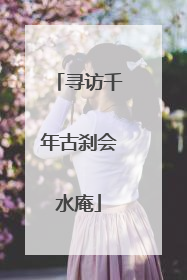 寻访千年古刹会水庵