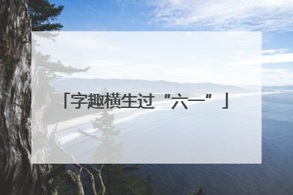 字趣横生过“六一”