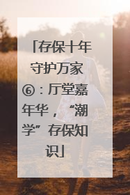 存保十年 守护万家⑥：厅堂嘉年华，“潮学”存保知识