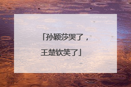 孙颖莎哭了，王楚钦笑了