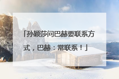 孙颖莎问巴赫要联系方式，巴赫：常联系！