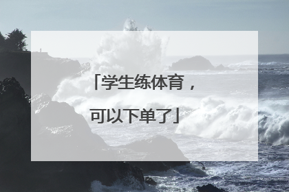 学生练体育，可以下单了