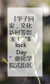 学子回家，文化新村等您来！“Block Day”催化学院式街区新生态
