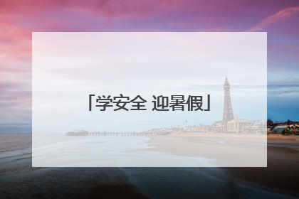 学安全 迎暑假