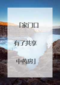 家门口有了共享中药房