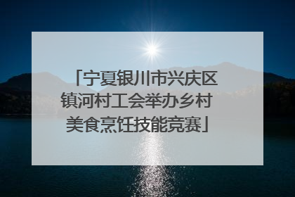 宁夏银川市兴庆区镇河村工会举办乡村美食烹饪技能竞赛