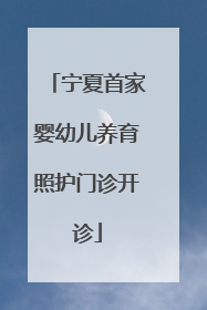 宁夏首家婴幼儿养育照护门诊开诊