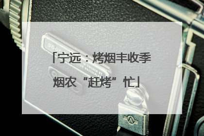 宁远：烤烟丰收季 烟农“赶烤”忙