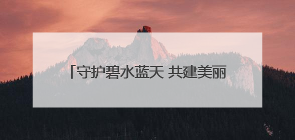 守护碧水蓝天 共建美丽中国 扬州海事在行动