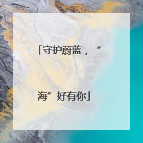 守护蔚蓝，“海”好有你