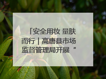 安全用妆 量肤而行｜高唐县市场监督管理局开展“5·25爱肤日”宣传活动，共筑安全用妆防线