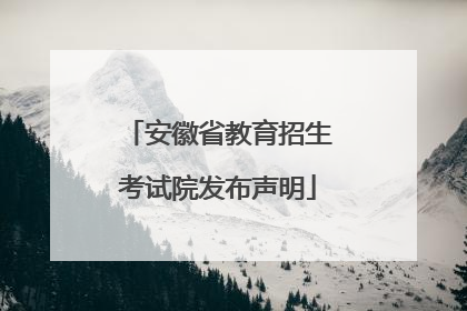 安徽省教育招生考试院发布声明