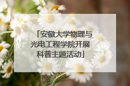安徽大学物理与光电工程学院开展科普主题活动