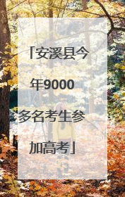 安溪县今年9000多名考生参加高考