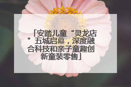安踏儿童“灵龙店”五城启幕，深度融合科技和亲子童趣创新童装零售