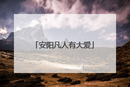 安阳凡人有大爱