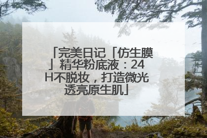 完美日记「仿生膜」精华粉底液：24H不脱妆，打造微光透亮原生肌