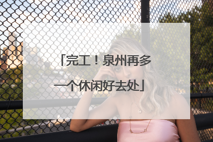 完工！泉州再多一个休闲好去处