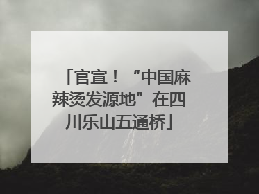 官宣！“中国麻辣烫发源地”在四川乐山五通桥