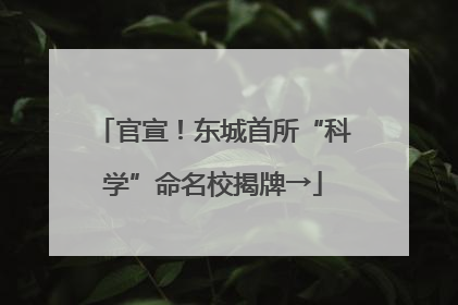 官宣！东城首所“科学”命名校揭牌→