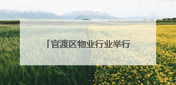 官渡区物业行业举行迎“七一”主题活动